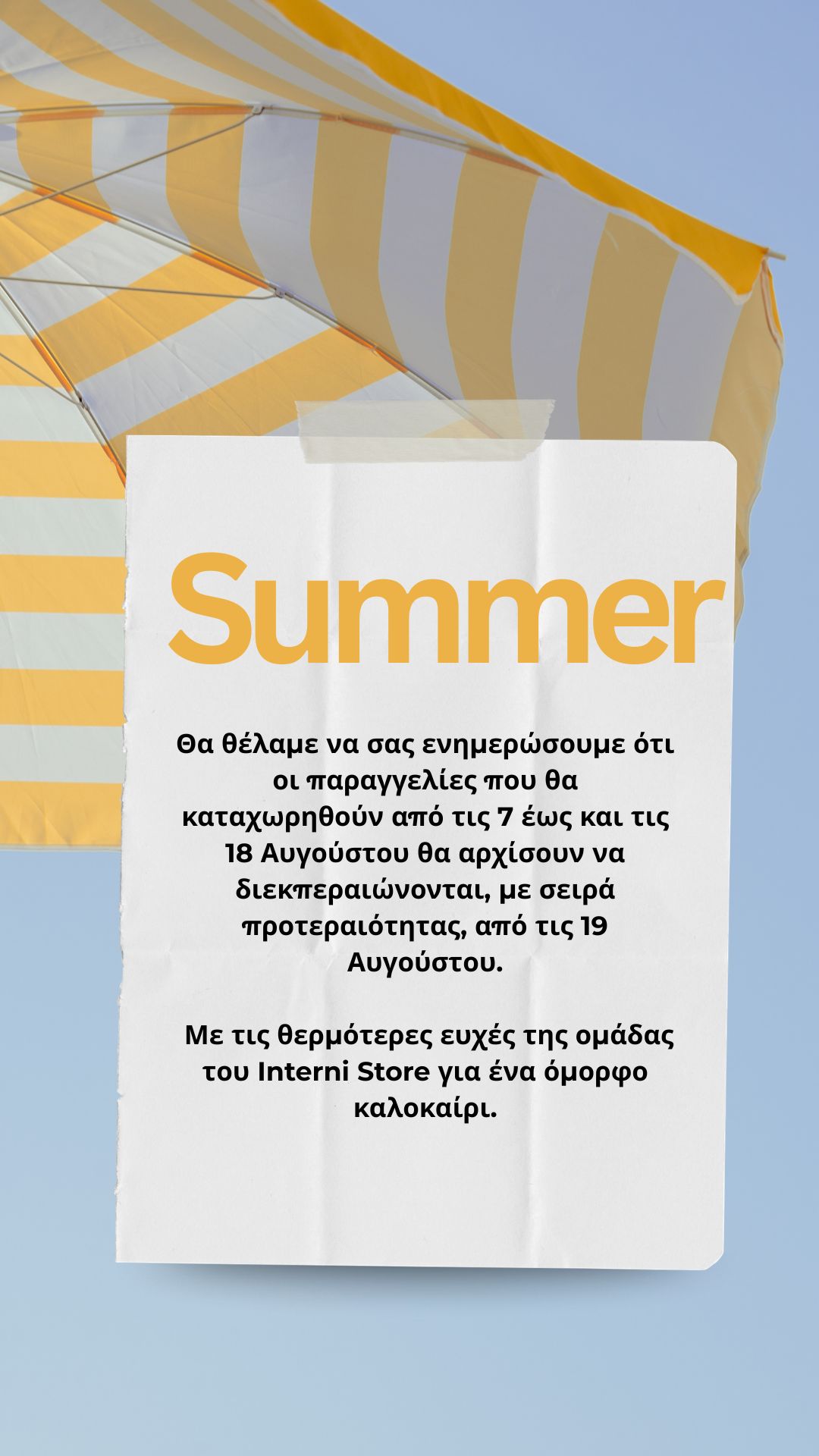 Καλοκαιρινή ενημέρωση